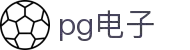 PG电子 | PG电子官方网站